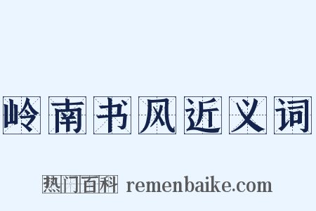 岭南书风近义词是什么意思的图片